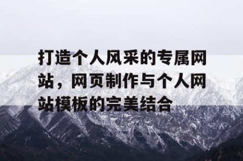 打造个人风采的专属网站，网页制作与个人网站模板的完美结合