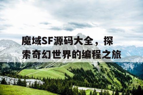 魔域SF源码大全，探索奇幻世界的编程之旅