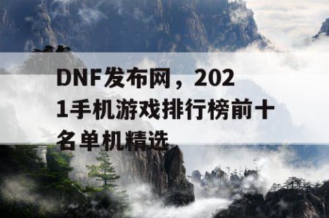 DNF发布网，2021手机游戏排行榜前十名单机精选