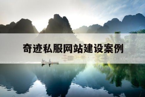 奇迹私服网站建设案例