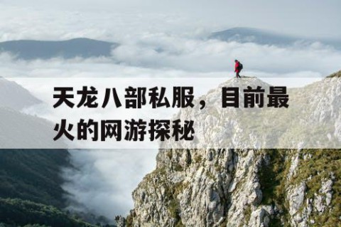 天龙八部私服，目前最火的网游探秘