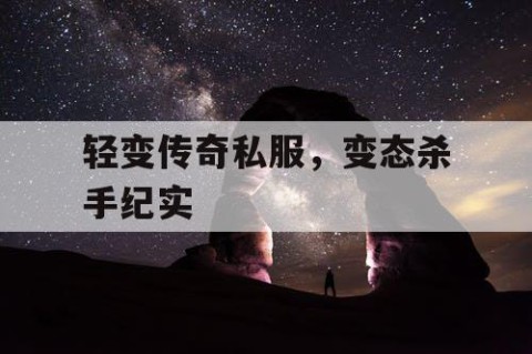 轻变传奇私服，变态杀手纪实