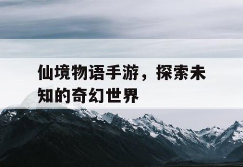 仙境物语手游，探索未知的奇幻世界