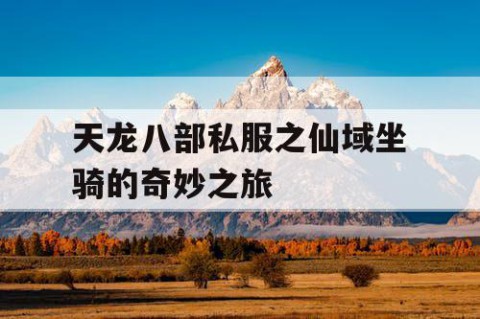 天龙八部私服之仙域坐骑的奇妙之旅