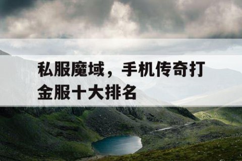 私服魔域，手机传奇打金服十大排名