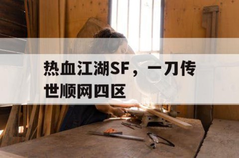 热血江湖SF，一刀传世顺网四区