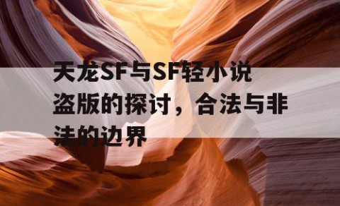 天龙SF与SF轻小说盗版的探讨，合法与非法的边界