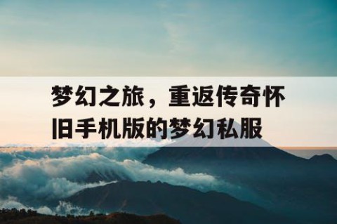 梦幻之旅，重返传奇怀旧手机版的梦幻私服