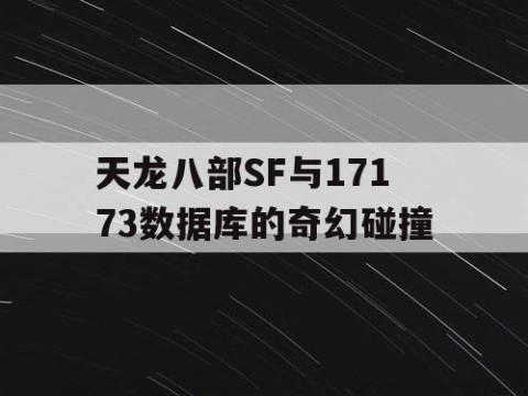 天龙八部SF与17173数据库的奇幻碰撞