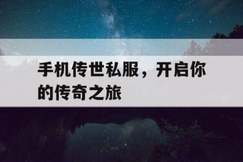 手机传世私服，开启你的传奇之旅