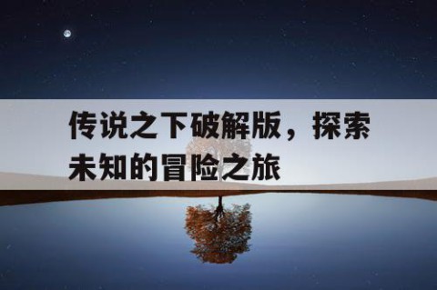 传说之下破解版，探索未知的冒险之旅