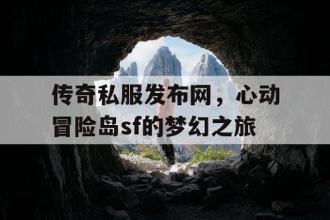 传奇私服发布网，心动冒险岛sf的梦幻之旅