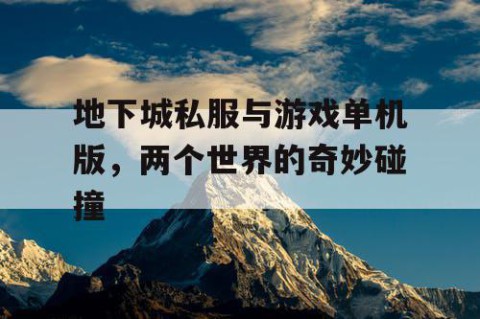 地下城私服与游戏单机版，两个世界的奇妙碰撞