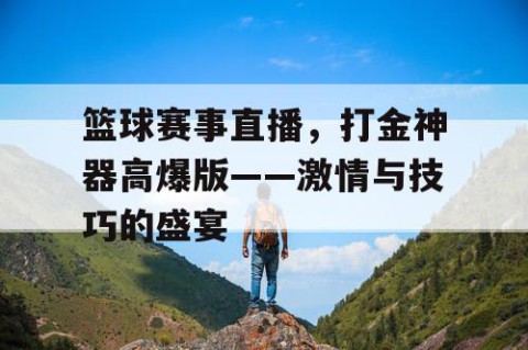 篮球赛事直播，打金神器高爆版——激情与技巧的盛宴