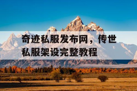 奇迹私服发布网，传世私服架设完整教程