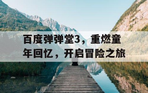 百度弹弹堂3，重燃童年回忆，开启冒险之旅
