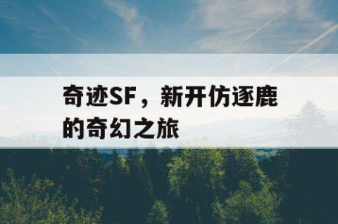 奇迹SF，新开仿逐鹿的奇幻之旅