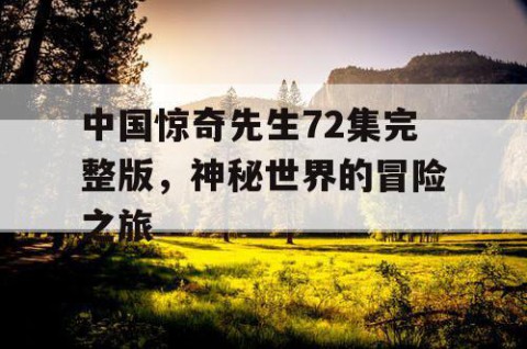 中国惊奇先生72集完整版，神秘世界的冒险之旅