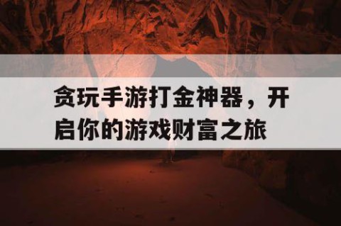 贪玩手游打金神器，开启你的游戏财富之旅