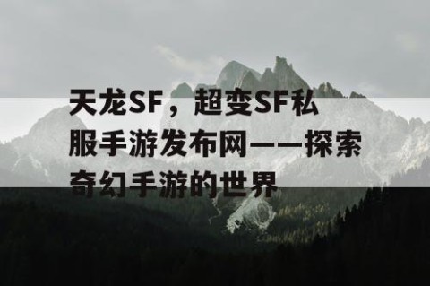 天龙SF，超变SF私服手游发布网——探索奇幻手游的世界