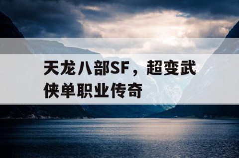 天龙八部SF，超变武侠单职业传奇