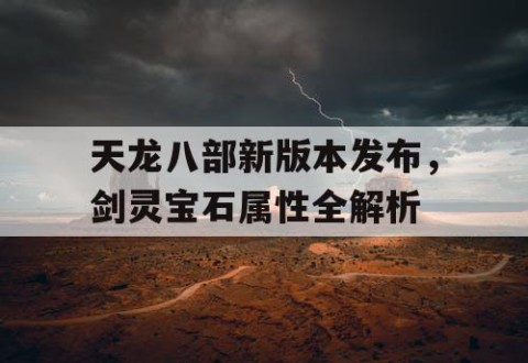 天龙八部新版本发布，剑灵宝石属性全解析