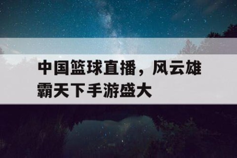 中国篮球直播，风云雄霸天下手游盛大