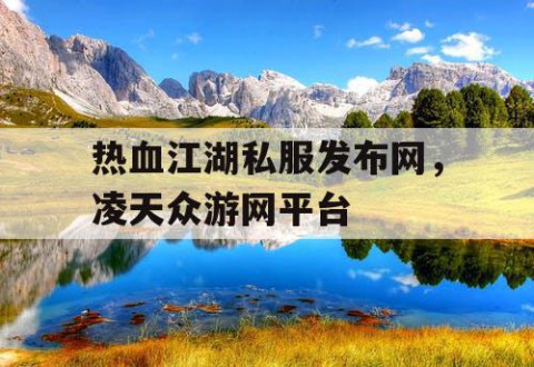 热血江湖私服发布网，凌天众游网平台