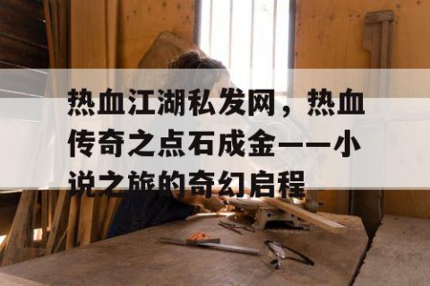热血江湖私发网，热血传奇之点石成金——小说之旅的奇幻启程