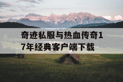 奇迹私服与热血传奇17年经典客户端下载