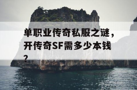 单职业传奇私服之谜，开传奇SF需多少本钱？