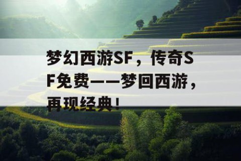 梦幻西游SF，传奇SF免费——梦回西游，再现经典！