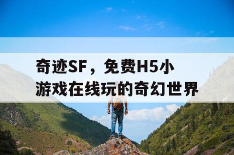 奇迹SF，免费H5小游戏在线玩的奇幻世界