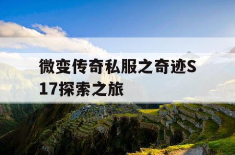 微变传奇私服之奇迹S17探索之旅