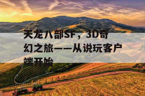 天龙八部SF，3D奇幻之旅——从说玩客户端开始