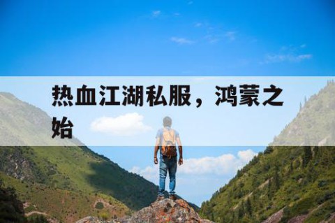 热血江湖私服，鸿蒙之始