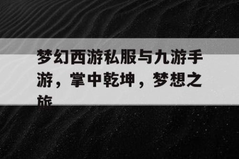 梦幻西游私服与九游手游，掌中乾坤，梦想之旅