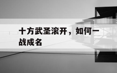 十方武圣滚开，如何一战成名