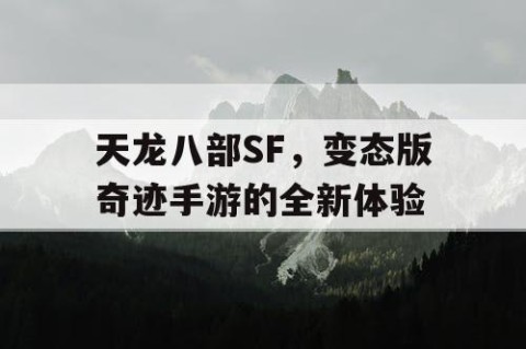 天龙八部SF，变态版奇迹手游的全新体验