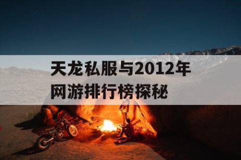 天龙私服与2012年网游排行榜探秘