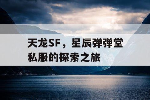 天龙SF，星辰弹弹堂私服的探索之旅
