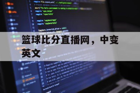 篮球比分直播网,中变英文