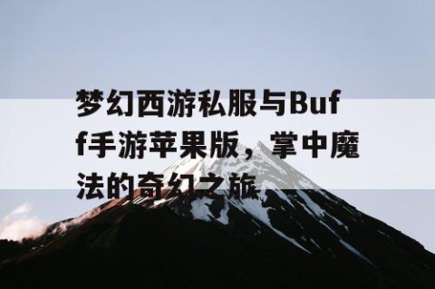 梦幻西游私服与Buff手游苹果版，掌中魔法的奇幻之旅