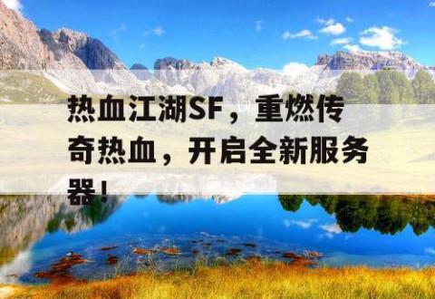 热血江湖SF，重燃传奇热血，开启全新服务器！