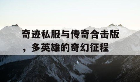 奇迹私服与传奇合击版，多英雄的奇幻征程