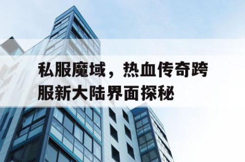 私服魔域，热血传奇跨服新大陆界面探秘