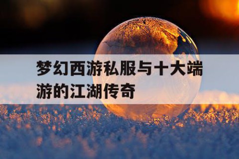 梦幻西游私服与十大端游的江湖传奇
