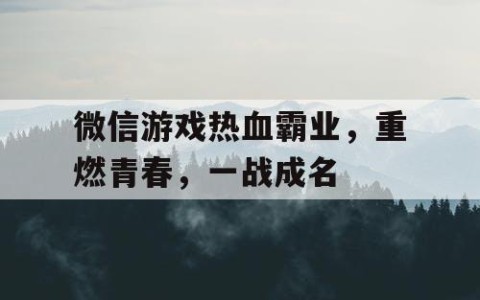 微信游戏热血霸业，重燃青春，一战成名