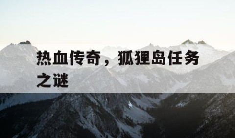 热血传奇，狐狸岛任务之谜