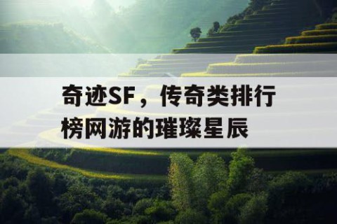 奇迹SF，传奇类排行榜网游的璀璨星辰